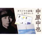 E121 中原中也記念館 中也の詩 しおりセット