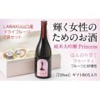 D016 純米大吟醸 Princessとドライフルーツセット