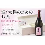 D025 純米大吟醸 Princess
