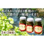 D184 山口徳地のわさび漬け2種3本セット
