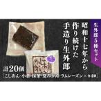 D180 ラムレーズン外郎を含む5種類の生外郎20個セット
