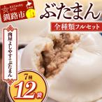 ふるさと納税 釧路市 よしやす豚まん全種類フルセット ふるさと納税 肉まん F4F-5300