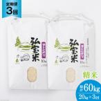 お米 定期便 3回 コシヒカリ 弘宝米 精米 10kg×2袋