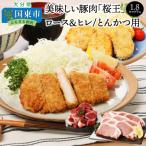 美味しい豚肉 桜王 ロース&amp;ヒレ