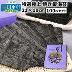 ふるさと納税 国東市 【9月30日まで受付】特選極上 焼き板海苔/21×19cm/100枚セット_1050Z