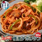 センターグリル監修 横濱ナポリタン a12-284