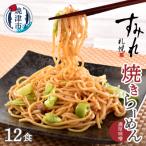 札幌すみれ監修 焼 ラーメン 味噌味 12食