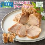 くにさき桜王チャーシュー0.9kg_1062R