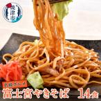 B級 富士宮 やきそば 14食