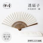 透扇子 洋花唐草柄 銀糸 シリーズ 白生地の老舗が贈る扇子