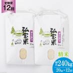 米 定期便 12回 コシヒカリ 弘宝米 精米 10kg×2袋