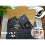〈定期便 6ヶ月〉 木屋町ブレンド 挽き 200g×2