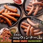 BBQウインナー 3種セット 500g×3種