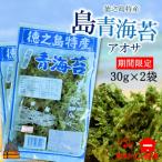 香り豊かな島アオサ 30g×2袋