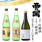 日本酒 西の関 美吟 吟醸酒 手造り純米酒 特別本醸造くにさ…