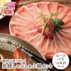 乳豚しゃぶしゃぶ鍋Aセット ロース バラ