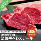 淡路牛ヘレステーキ450g 150g×3枚