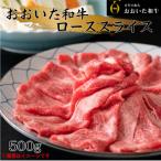 冷蔵発送 おおいた和牛ローススライス500g_1791R