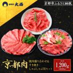 京都肉焼肉盛り合わせ&すき焼き しゃぶしゃぶ用セット 各60…