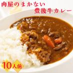 肉屋のまかない豊後牛カレー2.3kg 230g×10P