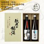 福福 日本酒飲み比べセット 純米吟醸720ml×2本