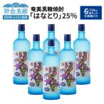 奄美黒糖焼酎 はなとり25% 720ml