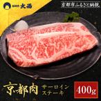 ふるさと納税 京都市 【銀閣寺大西】京都肉サーロインステーキ400g