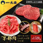 京都肉ステーキ 520g