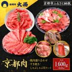 京都肉焼肉盛り合わせ&すき焼き しゃぶしゃぶ用セット 各80…