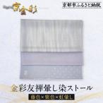 京都発 伝統 金彩友禅暈し染ストール 藤色×紫色×虹暈し