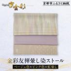 京都発 伝統 金彩友禅暈し染ストール ベージュ色×ピンク色×…