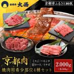 京都肉 焼肉用希少部位4種セット 各500g