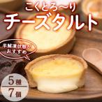 こくとろ~り チーズタルト 合計7個