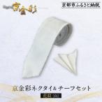 京都発 伝統 京金彩ネクタイ&amp;チーフセット