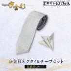 京都発 伝統 京金彩ネクタイ&amp;チーフセット