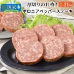 厚切りの11枚 ボロニアペッパーステーキ1.21kg_0036N