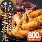 年間10万本売れる 味付け生手羽先 計800g