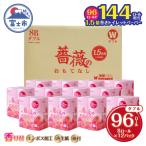 ふるさと納税 富士市 1.5倍巻トイレットペーパー ふんわり柔らか ダブル96R 薔薇のおもてなしピンク(1671)