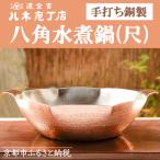 手打ち銅製 八角水煮鍋 9寸 鍋