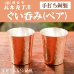 手打ち銅製 ビアカップ ペア