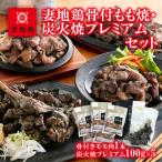 妻地鶏骨付もも焼 炭火焼プレミアムセット