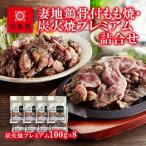 妻地鶏炭火焼プレミアム レア焼き 8パック