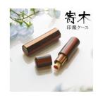 高級木材 寄せ木印鑑ケース 八角形