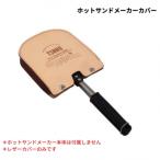 ふるさと納税 三条市 TSBBQ ホットサンドメーカーカバー 燕三条製 キャンプ用品 アウトドア用品【019S009】