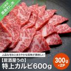 特上カルビ600g 300g×2P