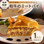 和牛のミートパイ