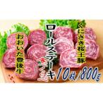 牛肉 ステーキ 豊後牛と桜王豚のロールステーキセット 10枚