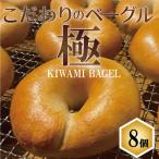 こだわりのベーグル ”極 KIWAMI BAGEL”