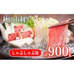 秋田由利牛 すき焼き しゃぶしゃぶ用 900g