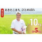 あきたこまち&amp;ひとめぼれ食べ比べ 各5kg